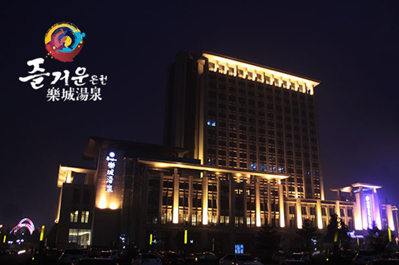 临沂乐城汤泉